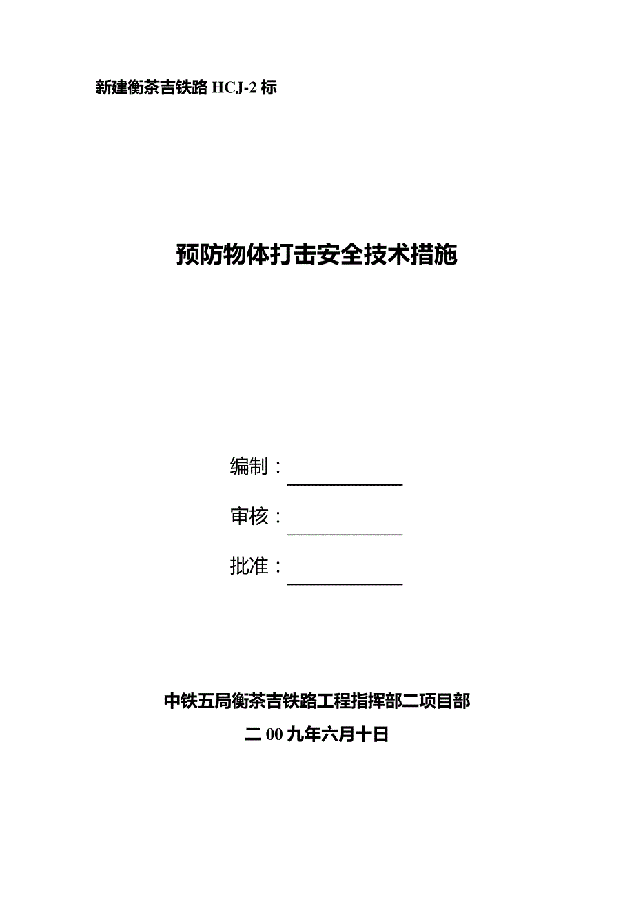 预防物体打击安全技术措施23770_第1页