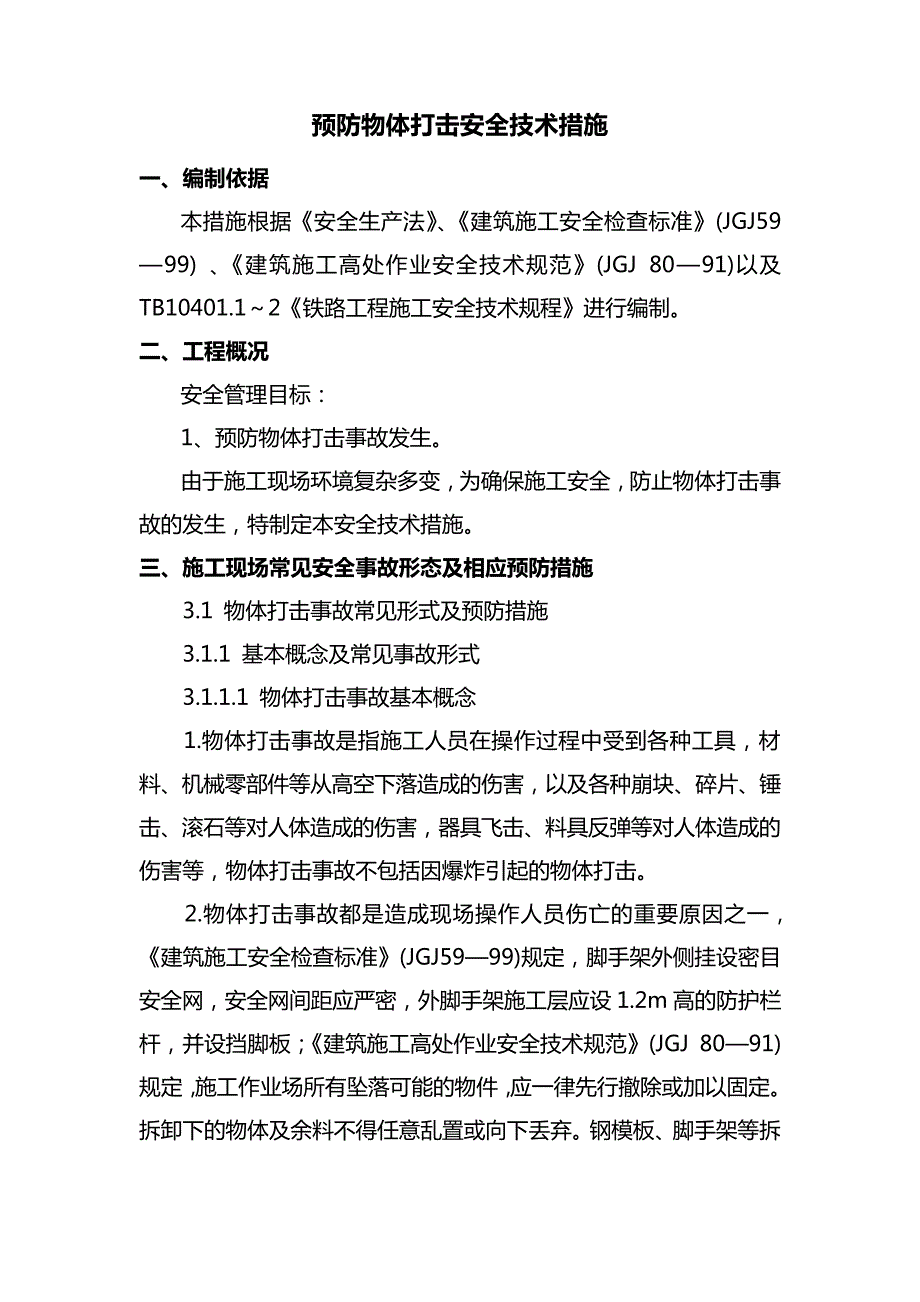 预防物体打击安全技术措施23770_第2页