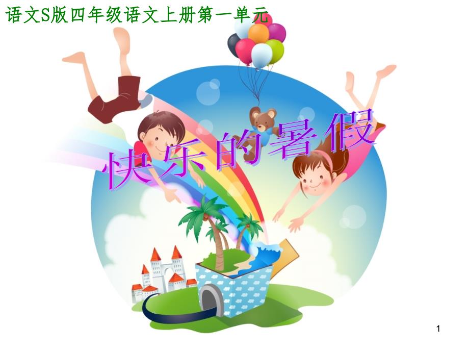 快乐的暑假.ppt_第1页