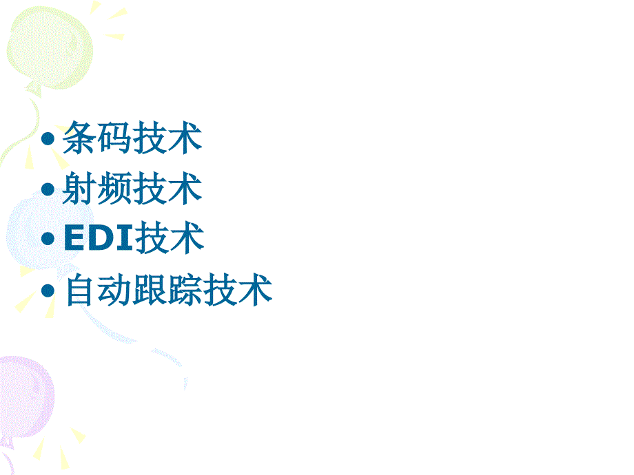 电子商务与现代物流第7章-物流信息技术ppt课件_第2页