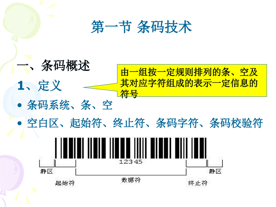 电子商务与现代物流第7章-物流信息技术ppt课件_第3页