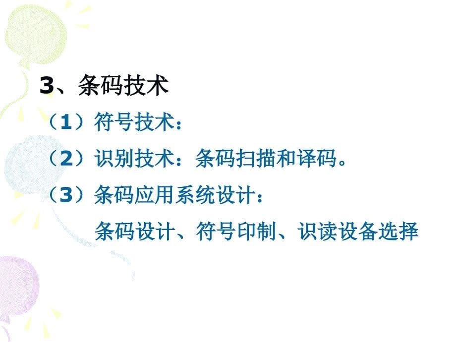 电子商务与现代物流第7章-物流信息技术ppt课件_第5页