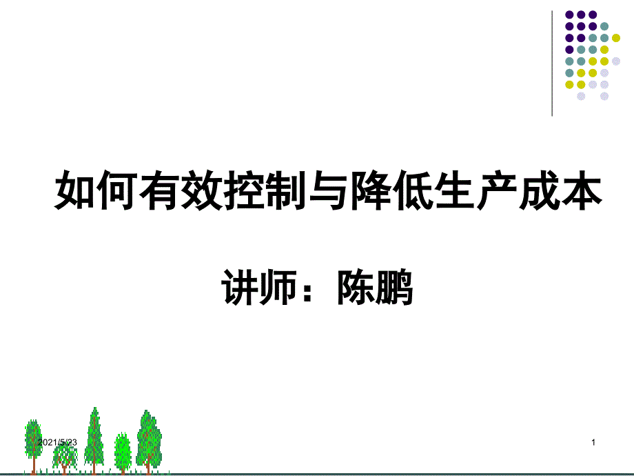 如何有效控制与降低生产成本_第1页