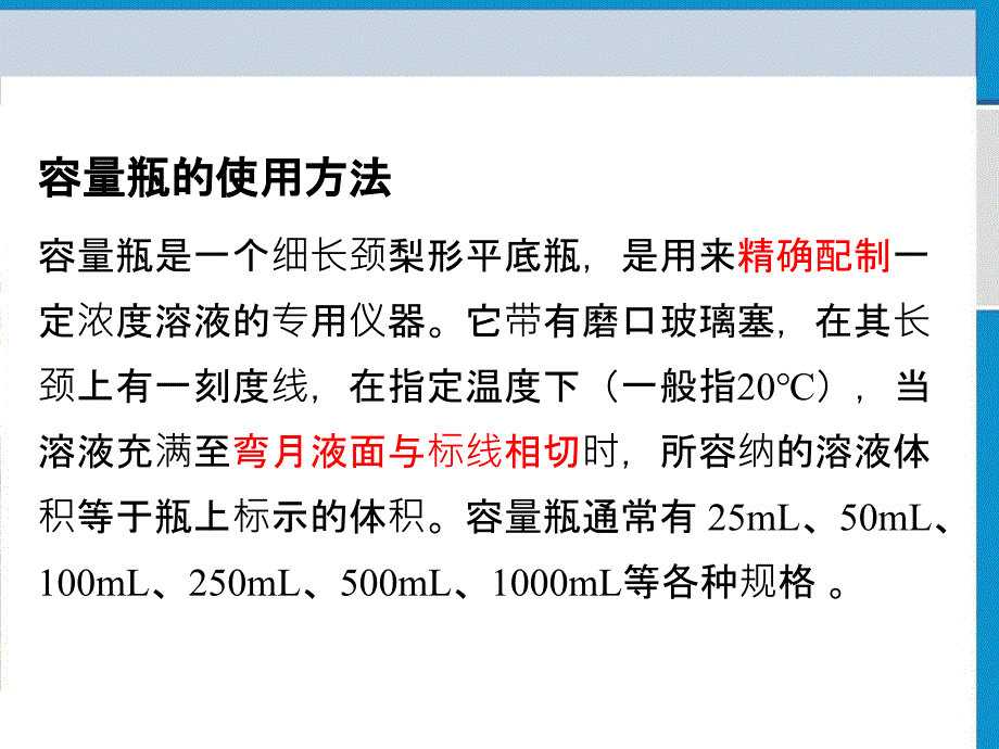 无机化学实验电子教案溶液的配置_第4页