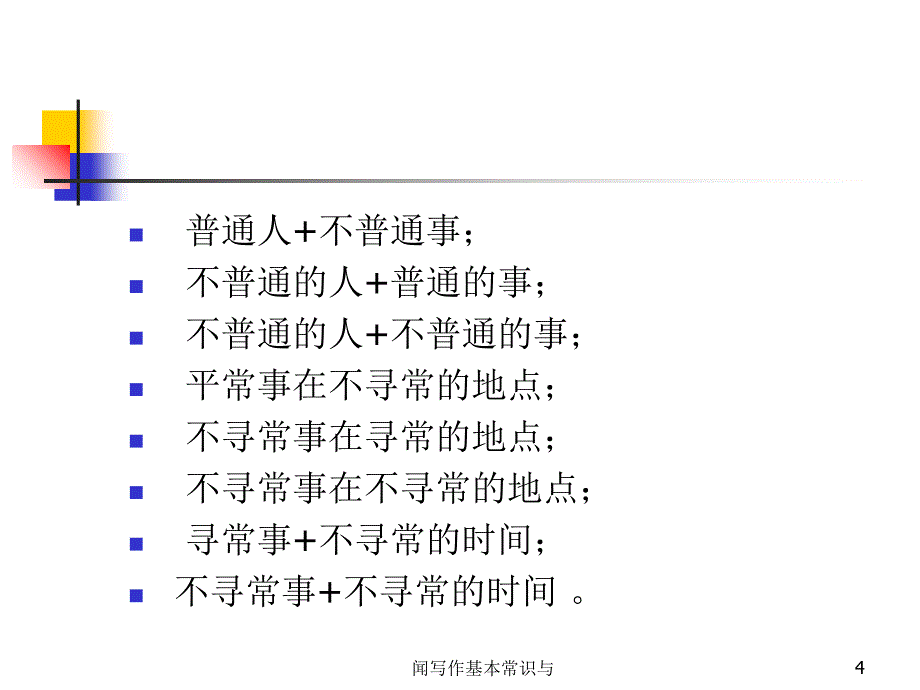 闻写作基本常识与课件_第4页