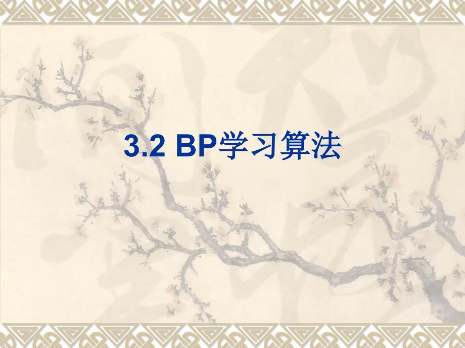 BP学习算法