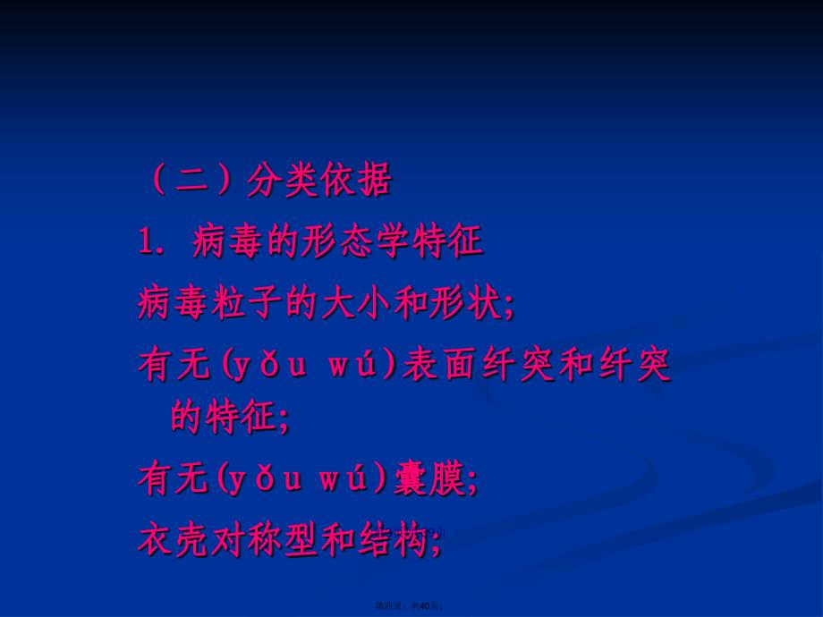 病毒的命名和分类学习教案_第4页