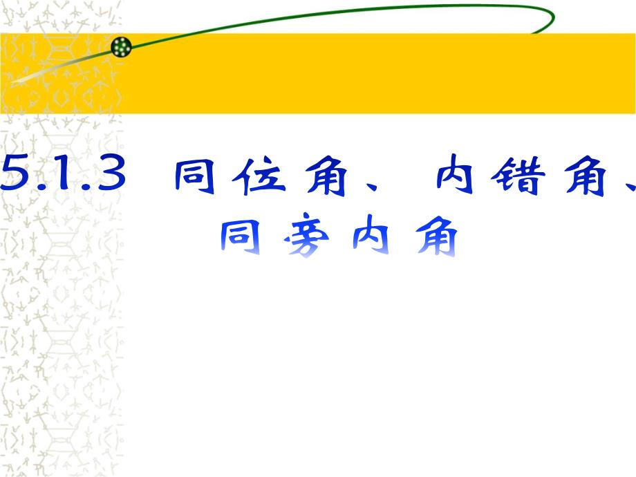 《同位角、内错角、同旁内角》参考课件1_第1页