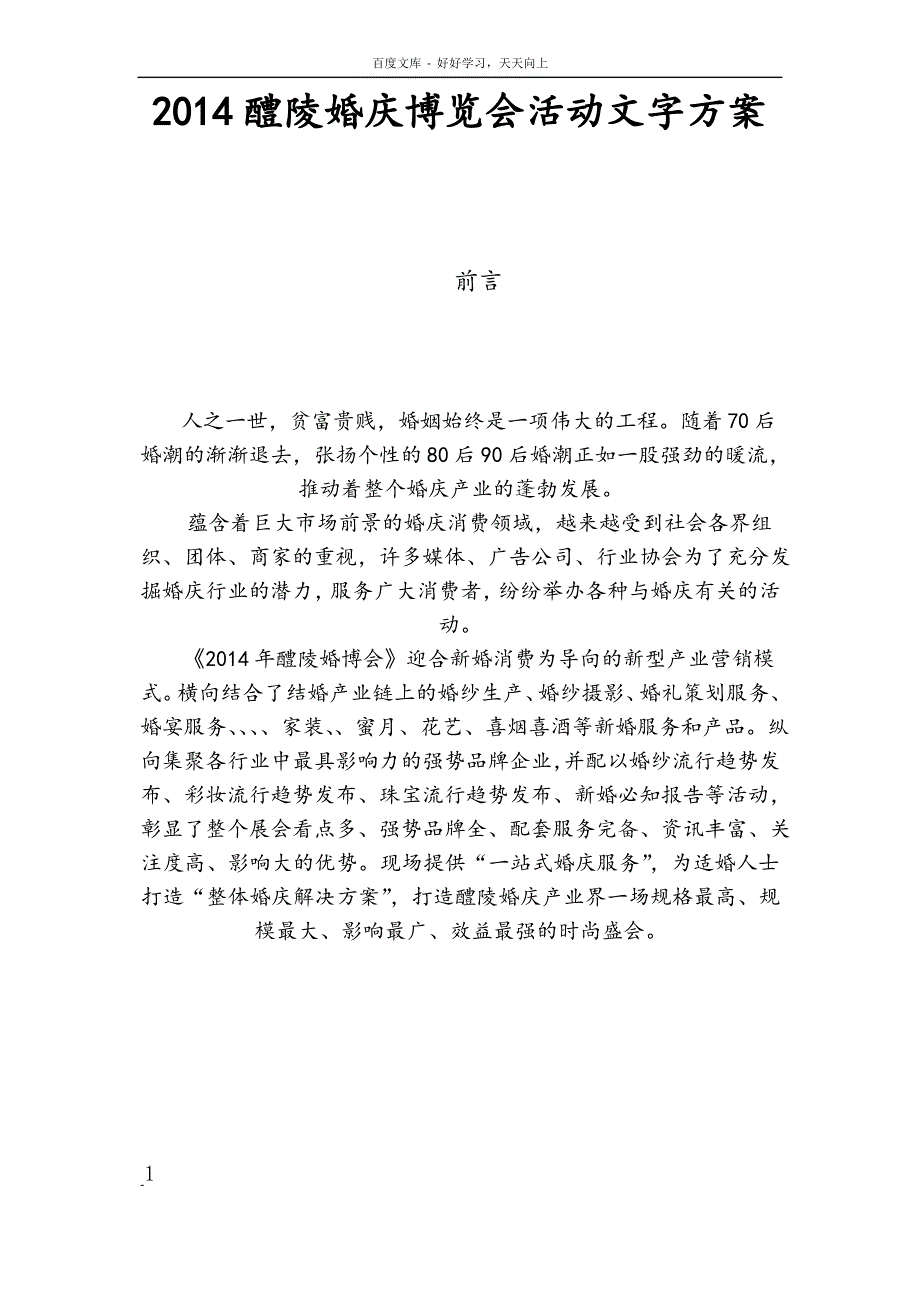 婚庆博览会活动文字方案_第1页