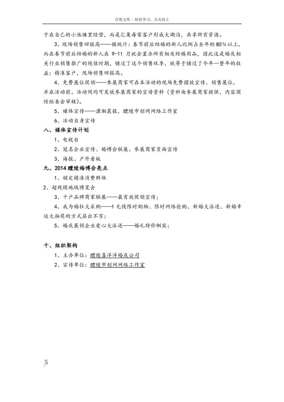 婚庆博览会活动文字方案_第5页