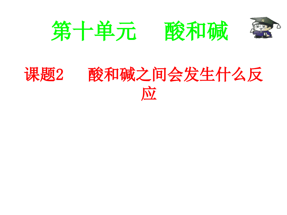 课题2、酸和碱之间会发生什么反应_课件2_第1页