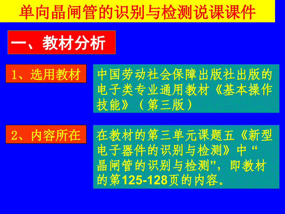 晶闸管的识别与检测说课课件ppt_第2页