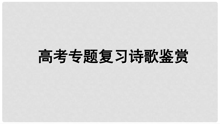 海南省高考语文二轮复习 诗歌复习之人物形象课件_第1页