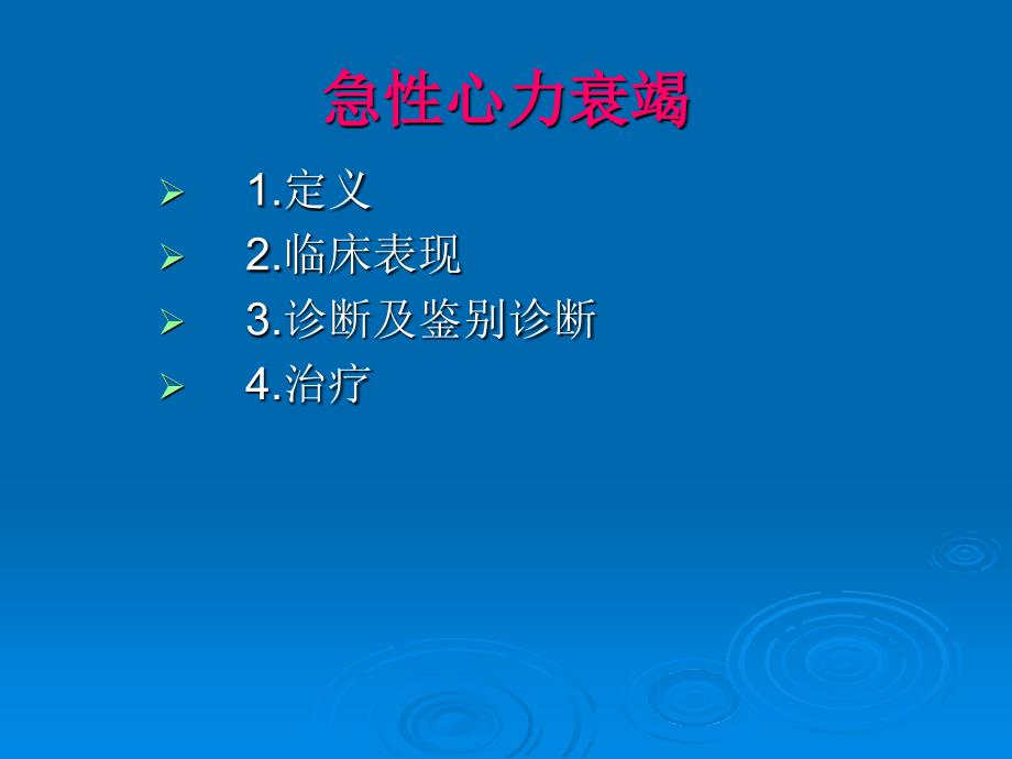 急性心衰PPT课件.ppt_第2页