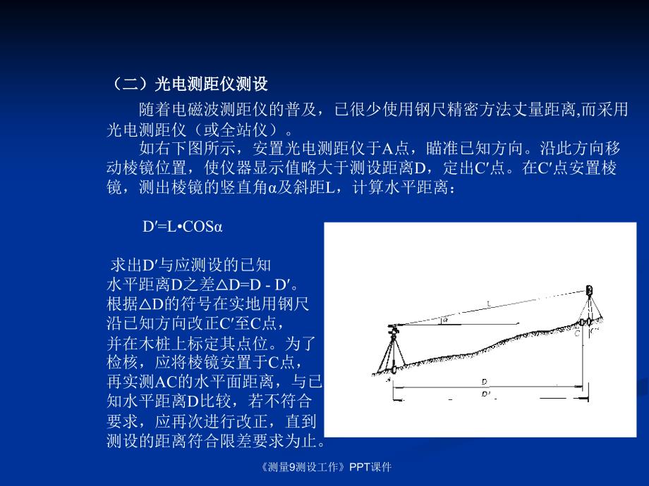 测量9测设工作课件_第2页