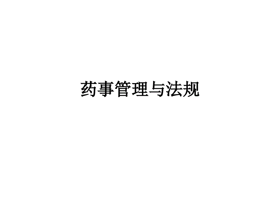 1药事管理与法规概述_第1页