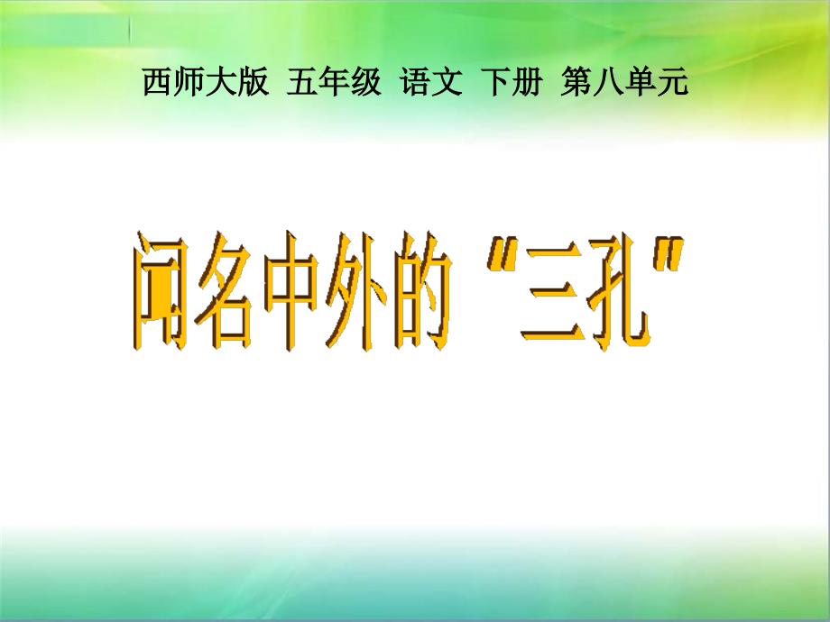 闻名中外的“三孔”PPT_第1页