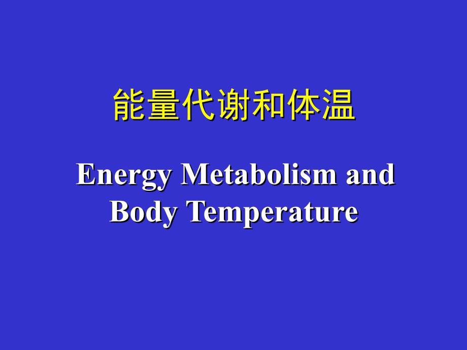 能量代谢和体温.ppt_第1页