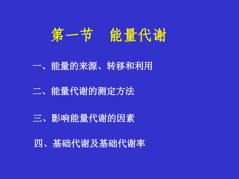 能量代谢和体温.ppt_第2页