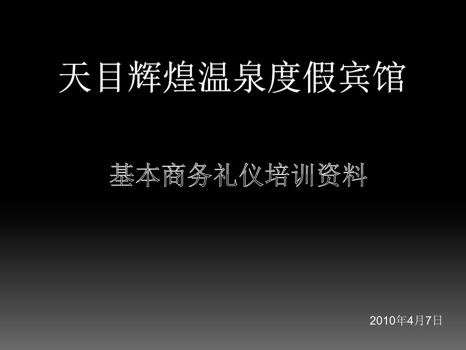 商务礼仪培训课件_第1页