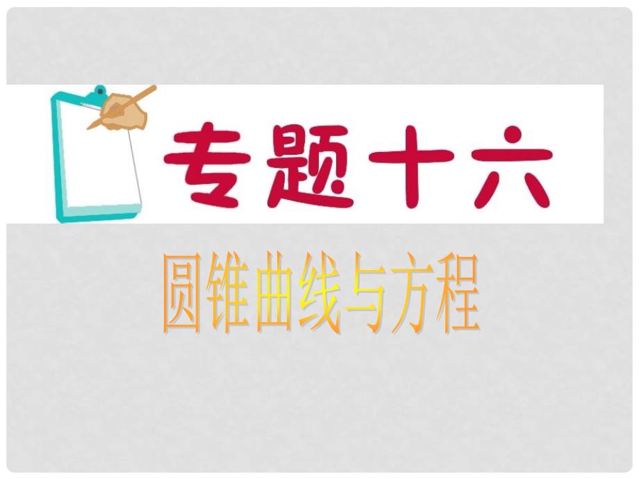 江苏省高考数学二轮总复习 专题16 圆锥曲线与方程专题导练课件 理_第1页