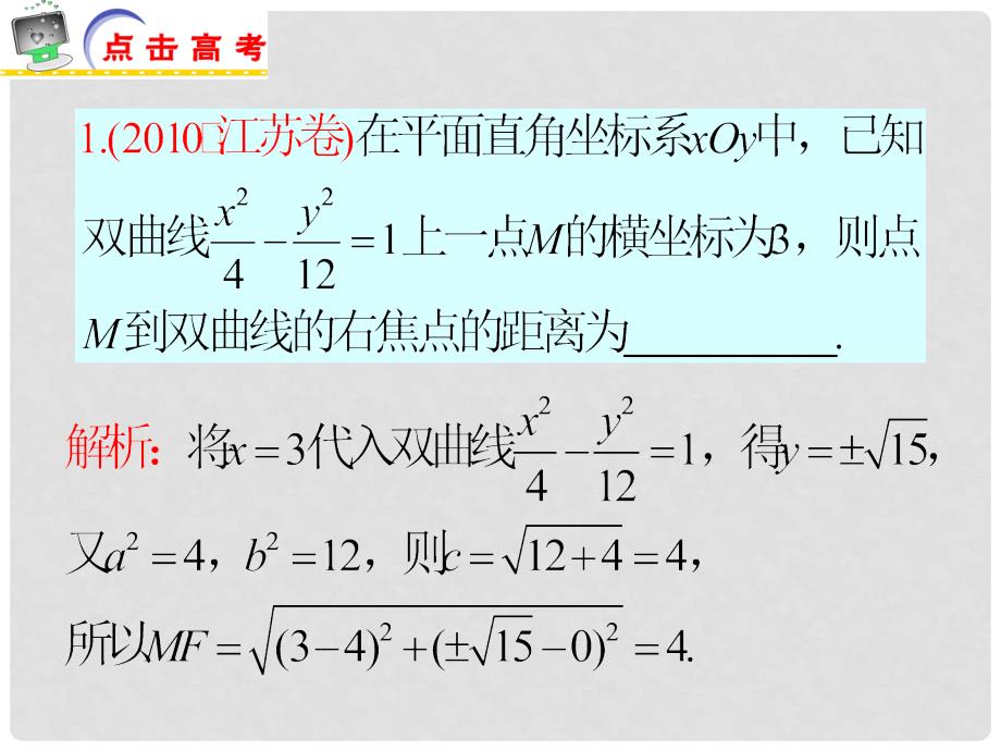 江苏省高考数学二轮总复习 专题16 圆锥曲线与方程专题导练课件 理_第2页