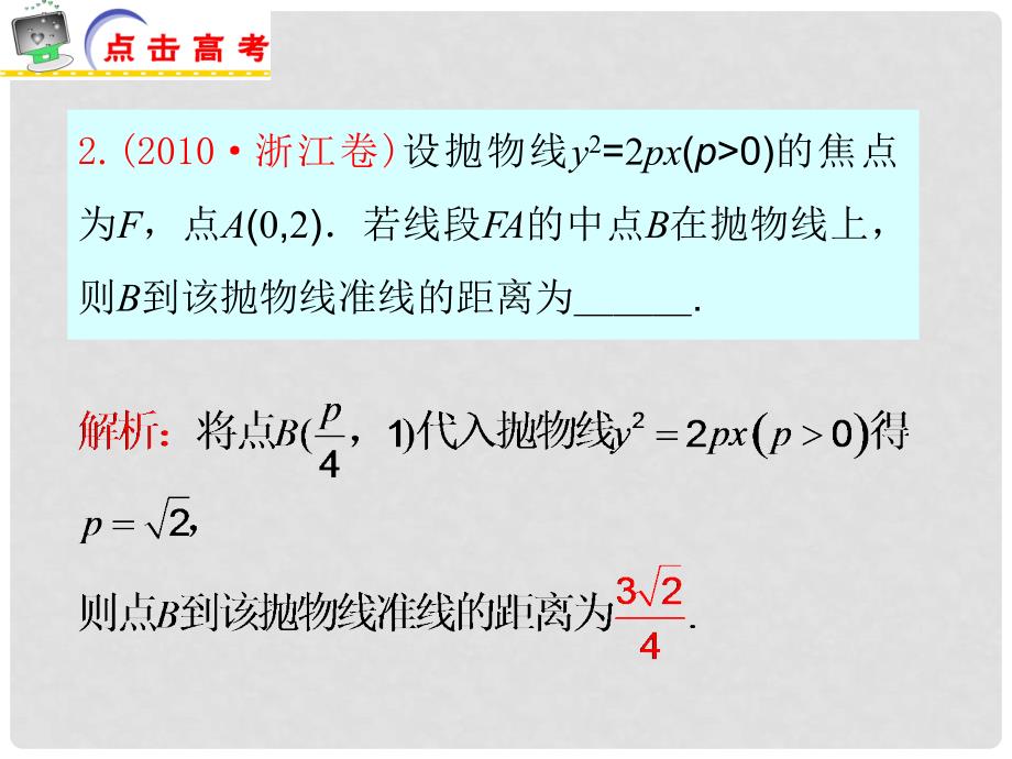 江苏省高考数学二轮总复习 专题16 圆锥曲线与方程专题导练课件 理_第3页