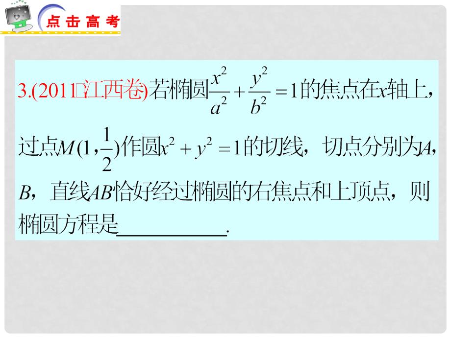 江苏省高考数学二轮总复习 专题16 圆锥曲线与方程专题导练课件 理_第4页