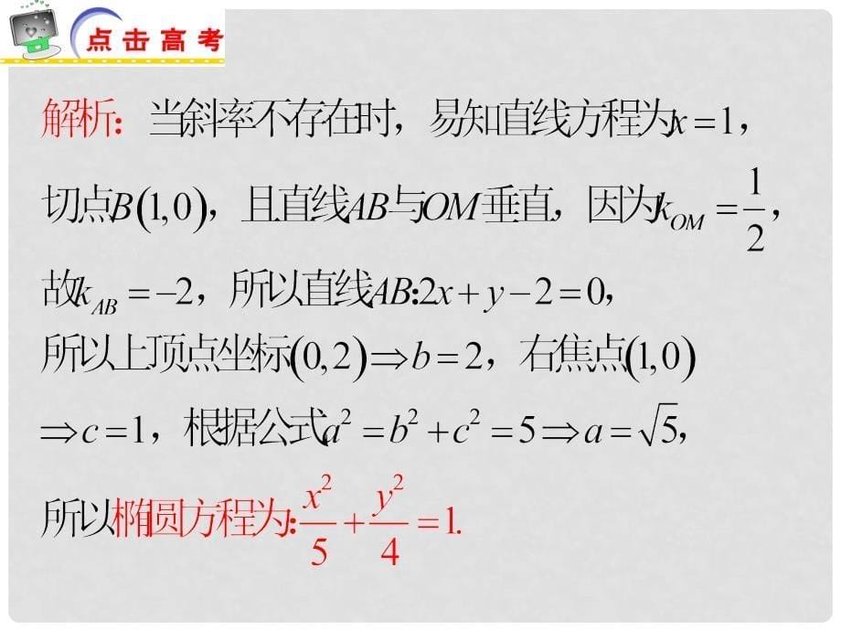 江苏省高考数学二轮总复习 专题16 圆锥曲线与方程专题导练课件 理_第5页