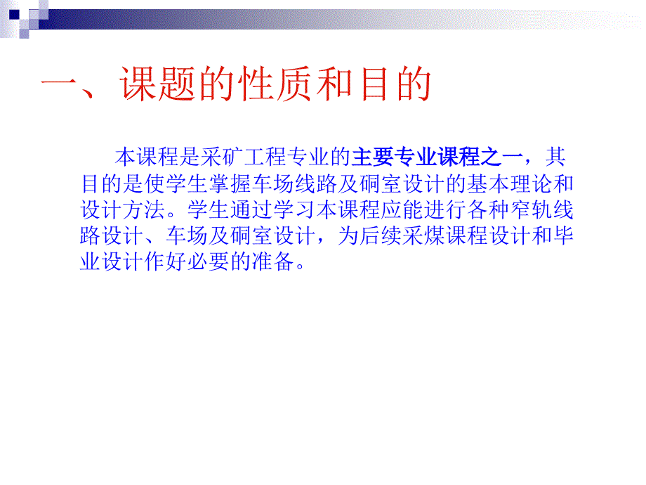 第一章轨道线路布置的基本概念(4h)_第3页