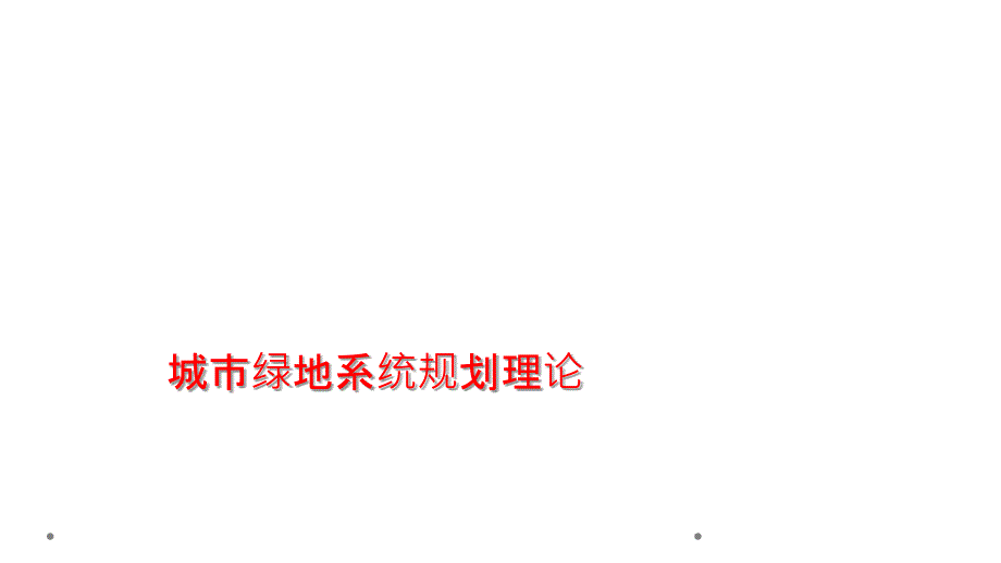 城市绿地系统规划理论ppt课件_第1页