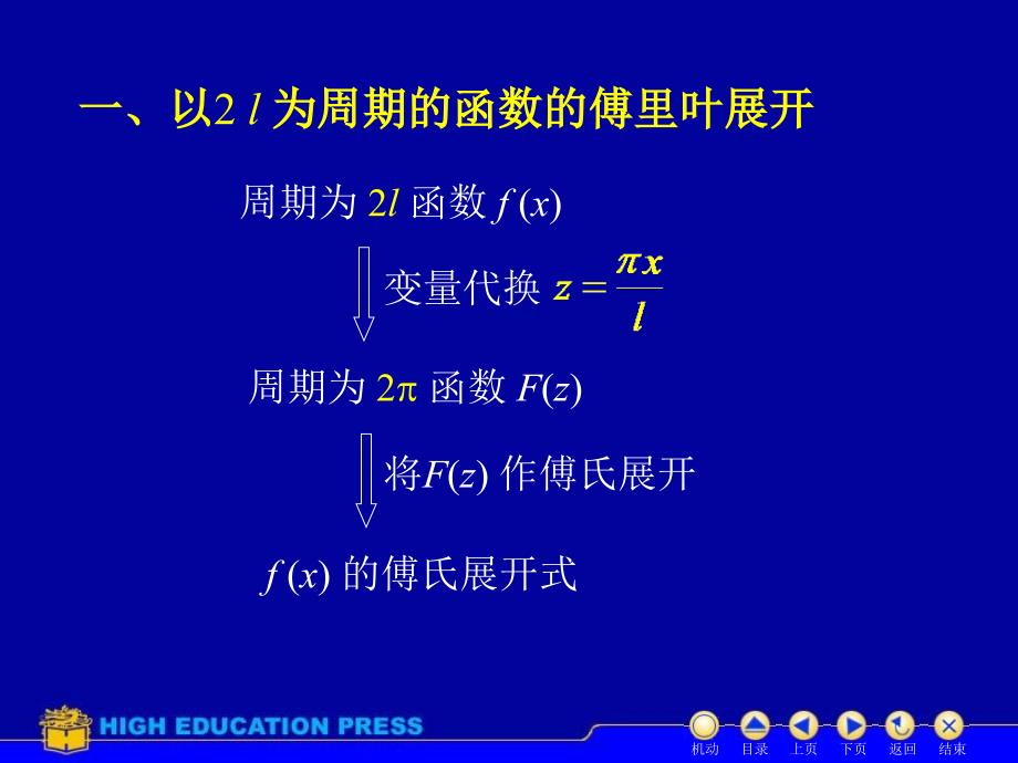 高等数学(下册)D118一般周期的_第2页