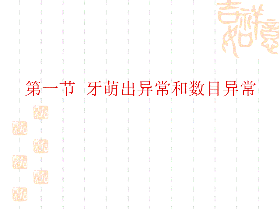 《牙发育异常》课件_第3页