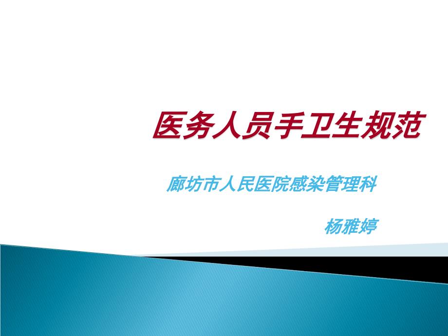 手卫生与医院感染的控制院感培训课件.ppt_第1页