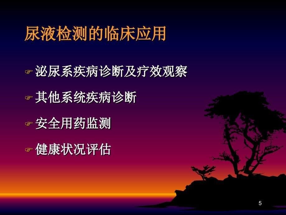 【学习课件】第四章_排泄物、分泌物及体液检测(尿液-临床)_第5页