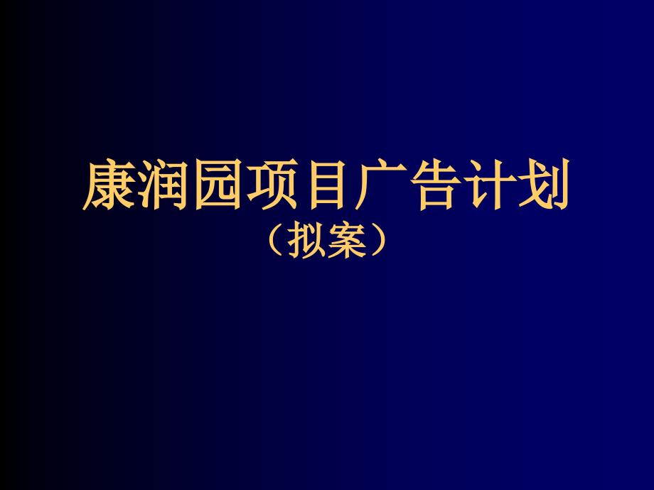 康润园项目广告计划_第1页