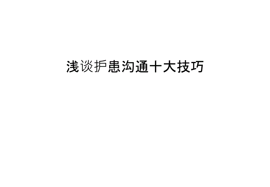 浅谈护患沟通十大技巧知识分享_第1页