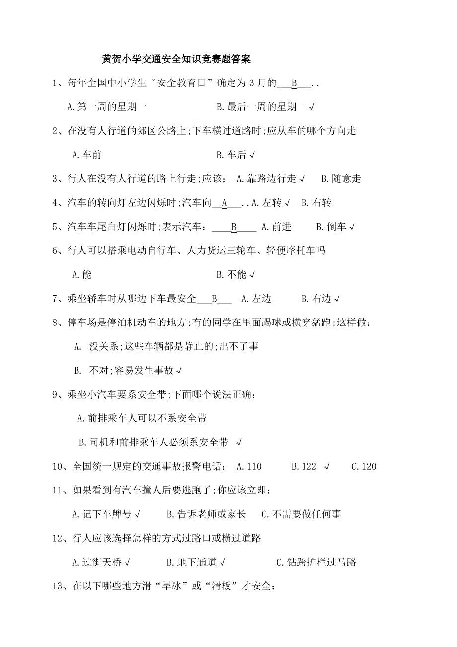 小学生交通安全知识竞赛题及答案_第1页