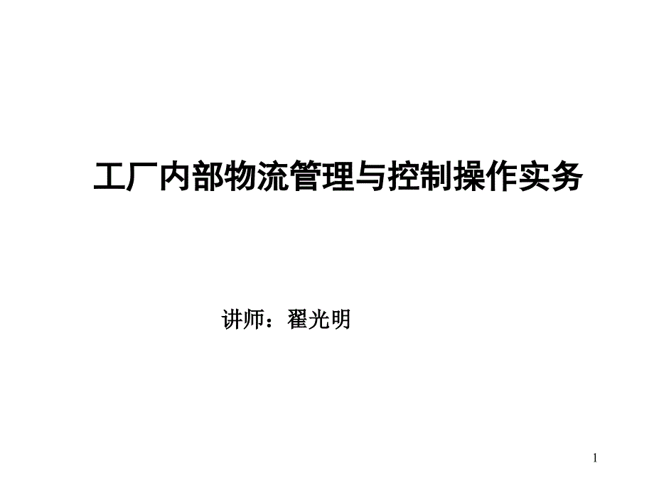 工厂内部物流管理与控制(PPT74页)_第1页