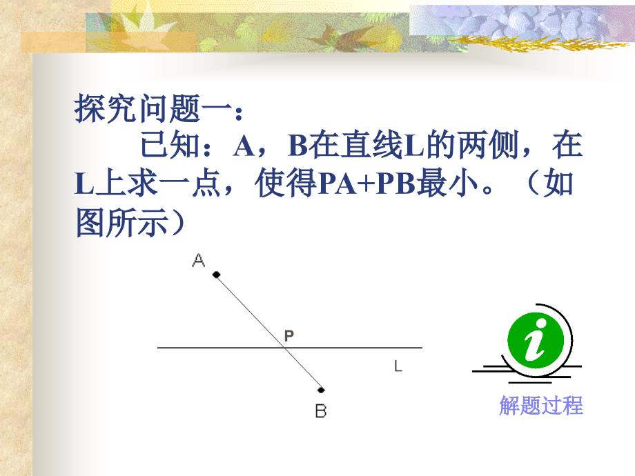 两点之间线段最短的探究与思考_第3页