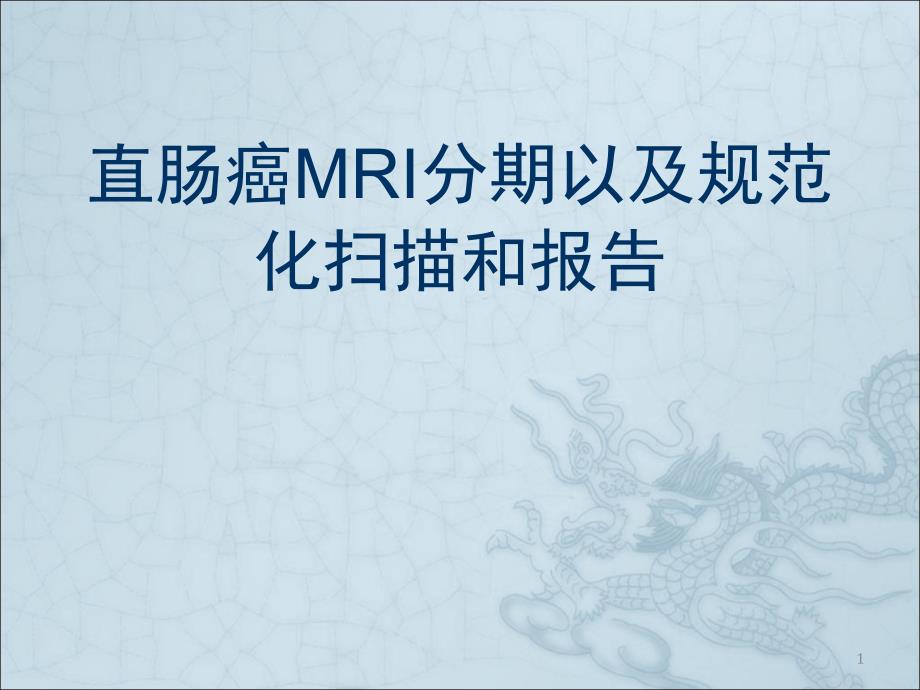 直肠癌MRI分期以及规范化扫描和报告课堂PPT_第1页