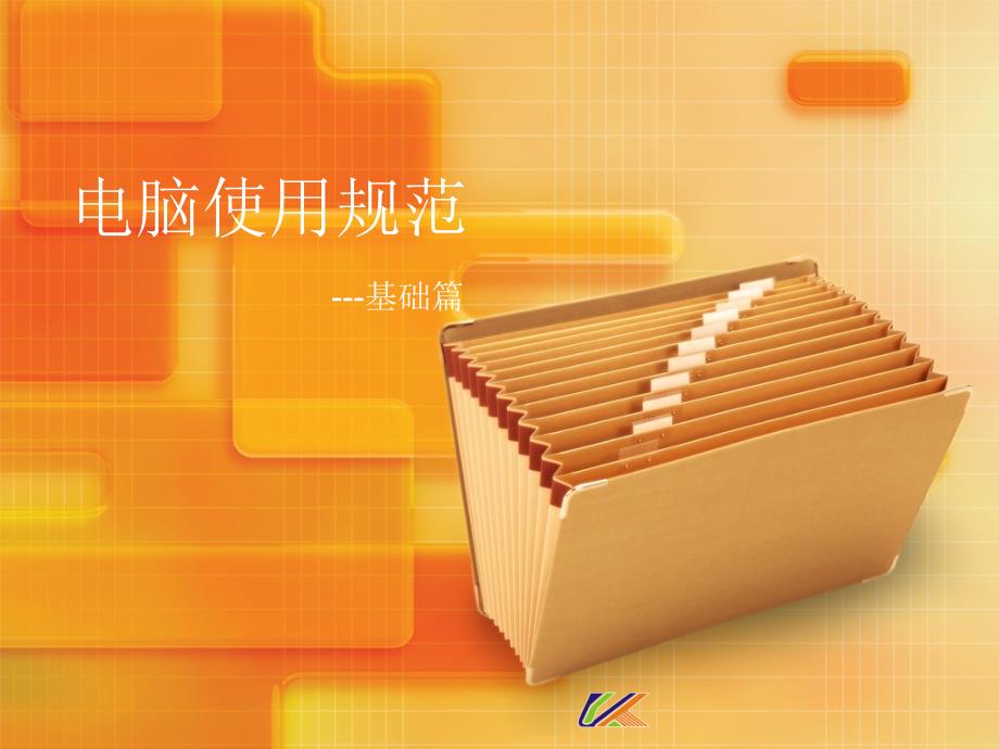 电脑使用规范_第1页