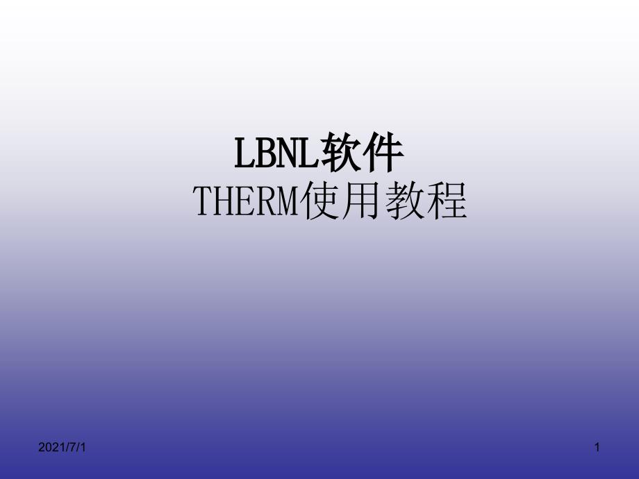 LBNL软件-THERM_第1页