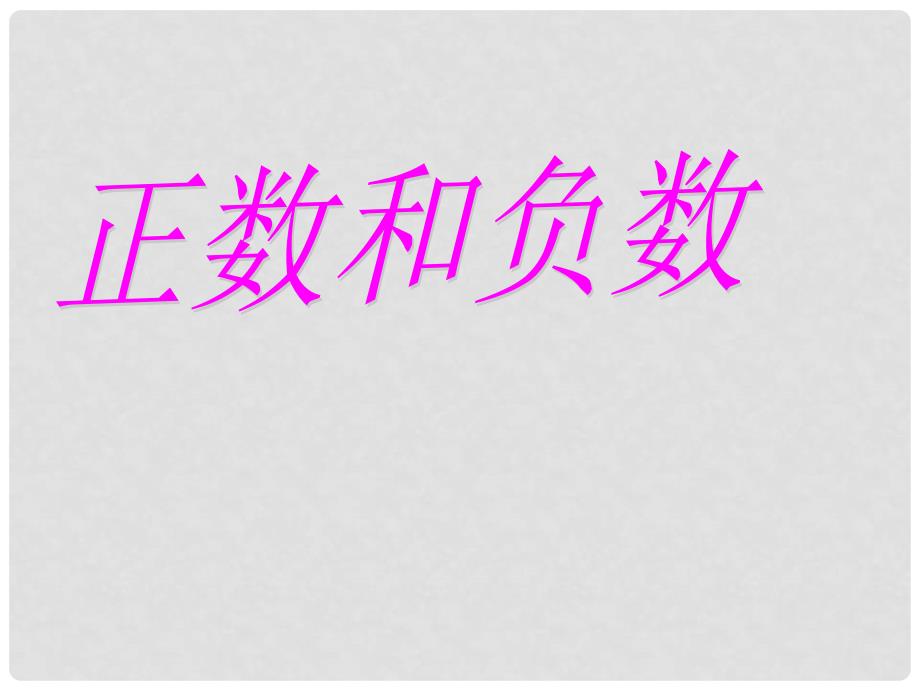 吉林省长市榆树市七年级数学上册 2.1.1 正数和负数课件 （新版）华东师大版_第1页