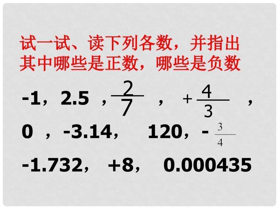 吉林省长市榆树市七年级数学上册 2.1.1 正数和负数课件 （新版）华东师大版_第5页