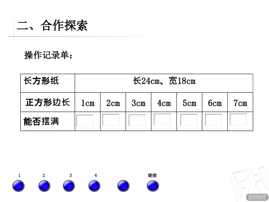 上课用-公因数和最大公因数课件_第4页