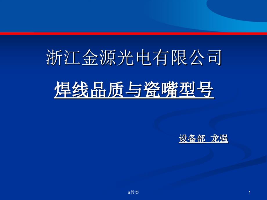 瓷嘴参数选择及对焊线品质的影响【A类基础】_第1页