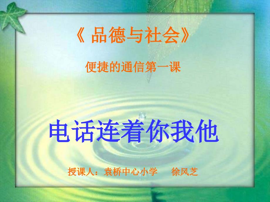 山东人民版思品五上电话连着你我他PPT课件2_第1页