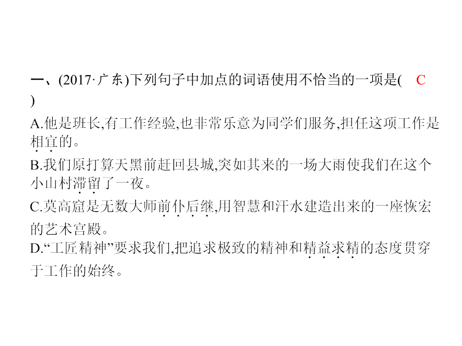 中考语文第一模块基础词语运用PPT课件_第2页