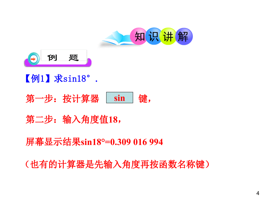 初中数学教学课件：28.1锐角三角函数第4课时人教版九年级下_第4页